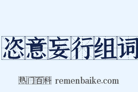 恣意妄行组词是什么意思的图片